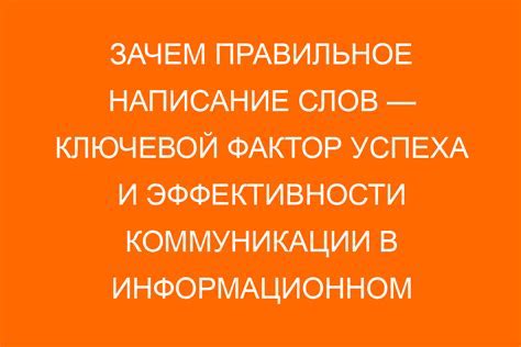 Важность правильного написания