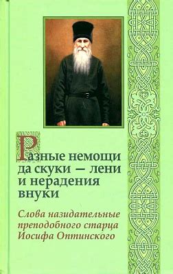 Важность преодоления нерадения в православии