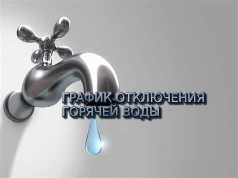 Важность регулярного отключения горячей водоснабжения в Пермской области