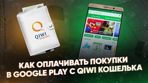 Важность связывания Киви кошелька с Google Play