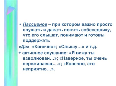 Важно слушать и давать возможность высказаться собеседнику