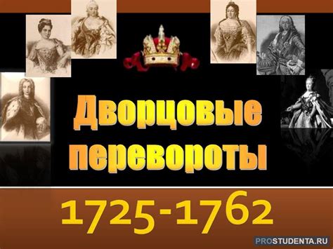 Важные личности и их значимость в смене власти во время периода дворцовых переворотов