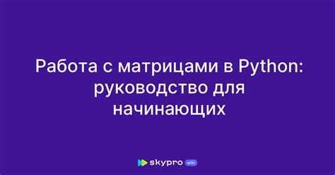 Важные моменты при работе с обратными матрицами в Python: проверка на существование и уникальность