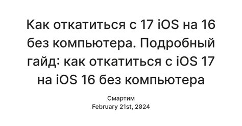 Важные моменты при удалении iOS 16 без компьютера