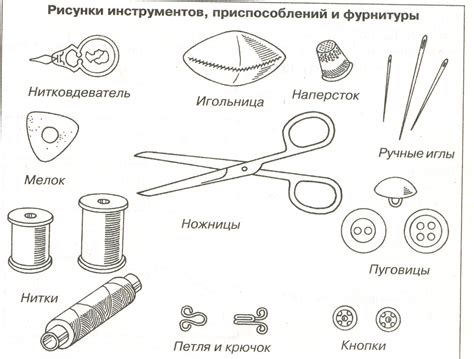 Важные приспособления для изготовления модели одежды