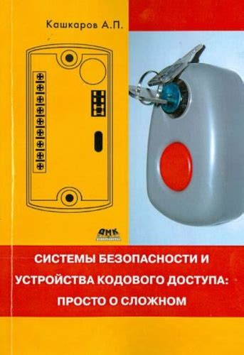 Важные советы по настройке и обеспечению безопасности безопасности игрового кодового замка