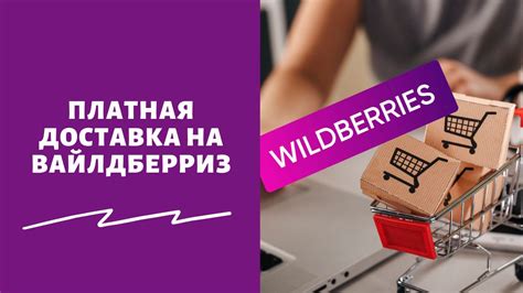 Вайлдберриз: востребованный онлайн-магазин с разнообразным ассортиментом товаров