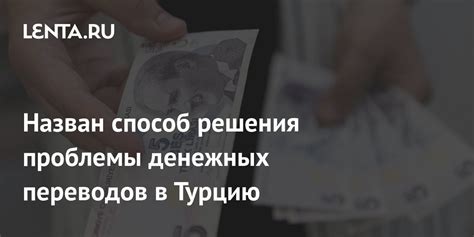 Варианты осуществления денежных переводов в Турцию без использования банковских услуг