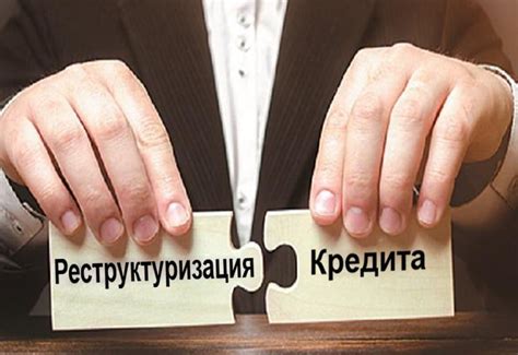 Варианты переговоров с банком по реструктуризации кредита