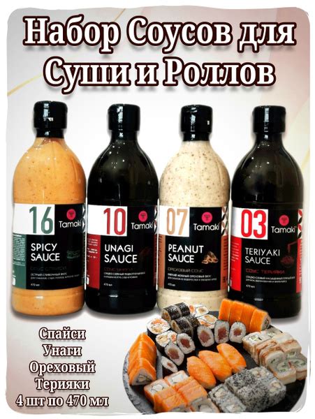 Вариации вкусов у соуса унаги: эксперименты с ароматом и текстурой