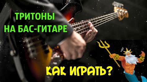 Вариации фразировки и выделение акцентов при игре тритонов