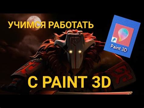 Введение в работу с программой Paint 3D