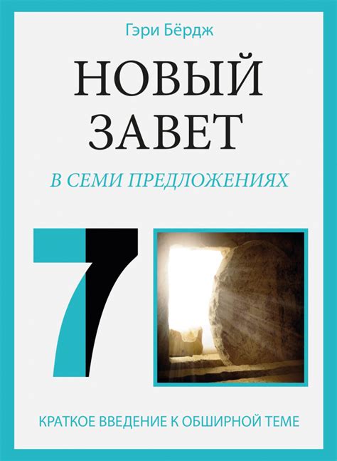 Введение в сущность семи губительных скверн в Православии