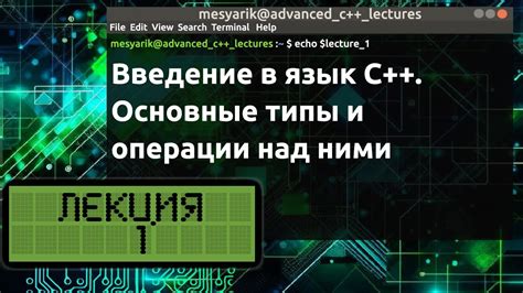 Введение в формат файлов C++: основные понятия и структура