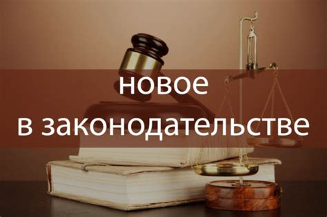 Вводная информация о законодательстве