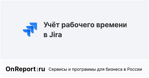 Ведение и учет времени с помощью Jira