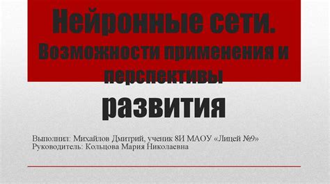 Вектор развития: перспективы применения нейронных сетей в различных сферах деятельности