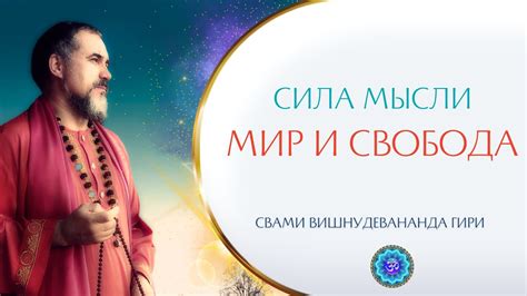 Верь в силу своих мыслей и подсознания