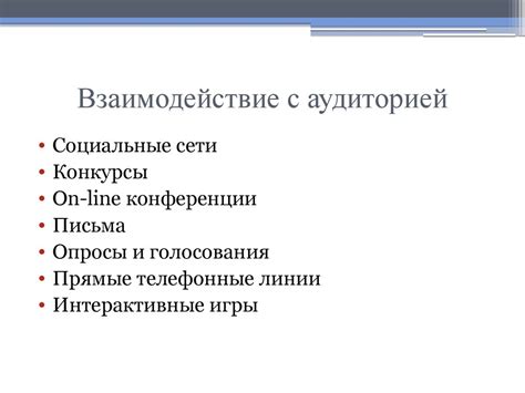 Взаимодействие с аудиторией и формирование коммьюнити