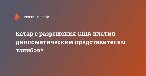 Взаимодействие с дипломатическим представительством для получения разрешения