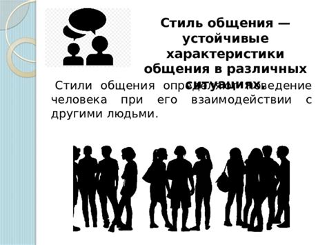 Взаимодействие с другими людьми: проявление типичных черт в различных ситуациях