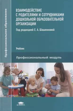 Взаимодействие с родителями и руководством организации