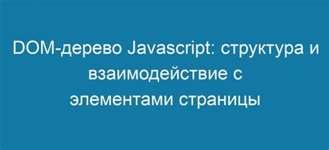 Взаимодействие JavaScript с элементами веб-страницы