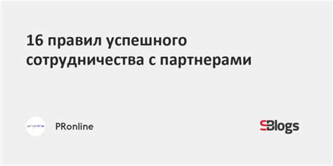 Взаимодействуйте с творческими партнерами для сотрудничества и совместного развития