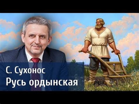 Взаимоотношения Руси с Золотой Ордой: сложности и последствия