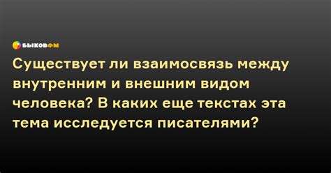 Взаимосвязь между сновидениями и внешним видом человека