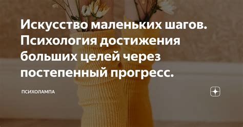 Видеть в своих ошибках великую возможность для роста и достижения больших целей