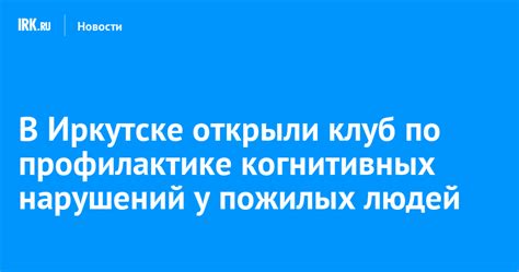 Виды когнитивных нарушений у пожилых людей