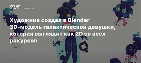 Визуализация ракурсов в Blender