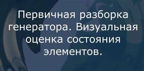 Визуальная оценка состояния проводов