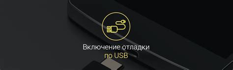 Включение отладки USB на устройстве под управлением Android