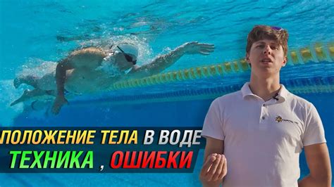 Владение техникой дыхания и правильное положение тела в воде