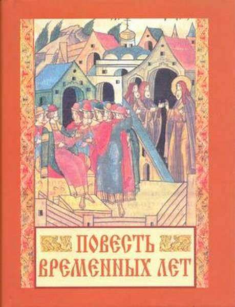 Влияние "Повести временных лет" на современных историков