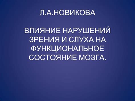 Влияние акролеина на органы зрения и слуха