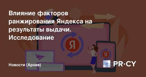 Влияние алгоритма ранжирования Яндекса на результаты поисковой выдачи