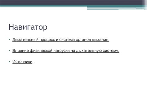 Влияние анатомических особенностей на дыхательный процесс