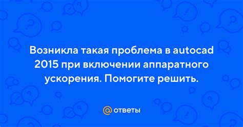 Влияние аппаратного ускорения на работу в AutoCAD