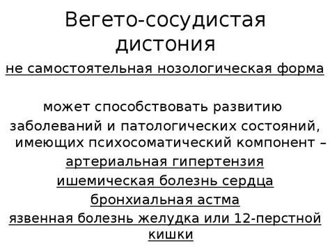 Влияние вегето-сосудистой дистонии на функционирование организма и эффективные методы регулирования