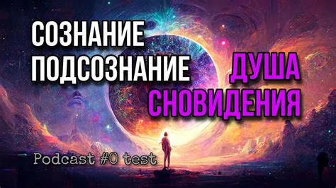 Влияние взаимоотношений с коллегами на подсознание и сновидения