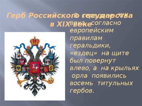 Влияние геральдики Запада на символику российского герба