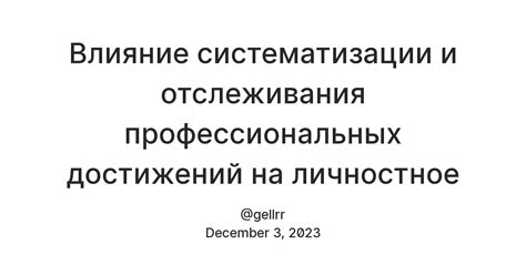 Влияние значительных профессиональных достижений на карьеру