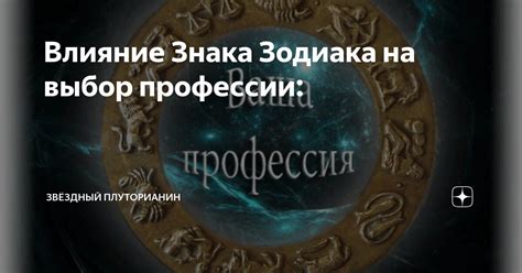 Влияние зодиакального знака на выбор профессии