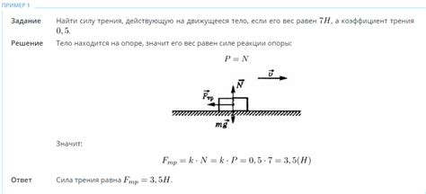 Влияние известного коэффициента трения на действующую силу