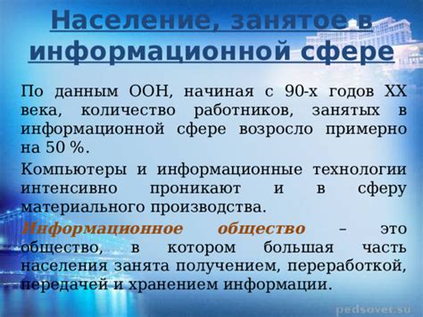 Влияние изменений в информационной сфере на общество