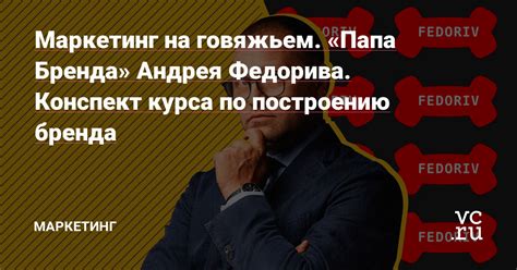 Влияние имиджа на установление позиции бренда Андрея Федорива