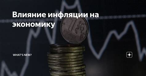 Влияние инфляции на экономику: последствия для различных секторов